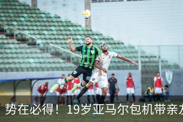 势在必得！19岁亚马尔包机带亲友团去金球奖典礼 提前安排派对庆祝
