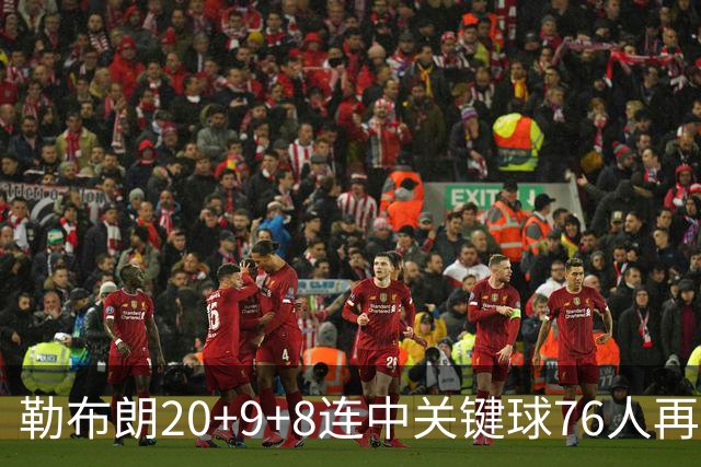 勒布朗20+9+8连中关键球76人再胜尼克斯，马克西27分唐斯22+12