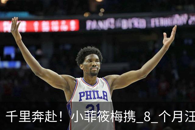 千里奔赴！小菲筱梅携 8 个月汪宝儿飞台湾，软萌小宝宝，一家兄妹终于相聚