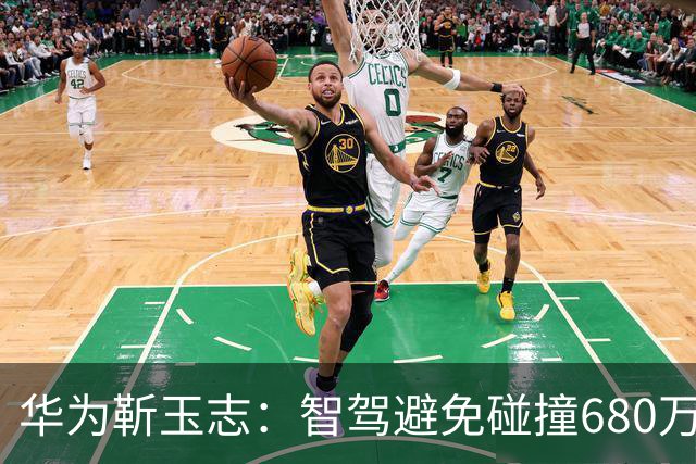 华为靳玉志：智驾避免碰撞680万次，行业进入下半场
