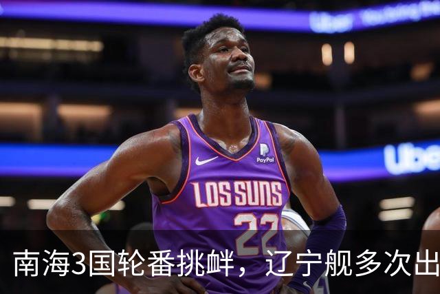 南海3国轮番挑衅，辽宁舰多次出动，山东舰咋却停航，在憋大招吗