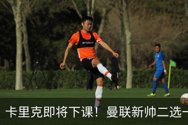 卡里克即将下课！曼联新帅二选一 威尔科克斯力挺埃迪豪
