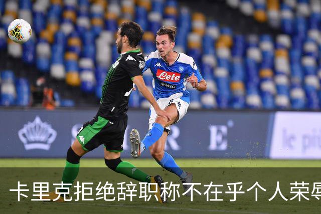 卡里克拒绝辞职称不在乎个人荣辱！曼联乱得鸡飞狗跳，其下课赔率暴跌