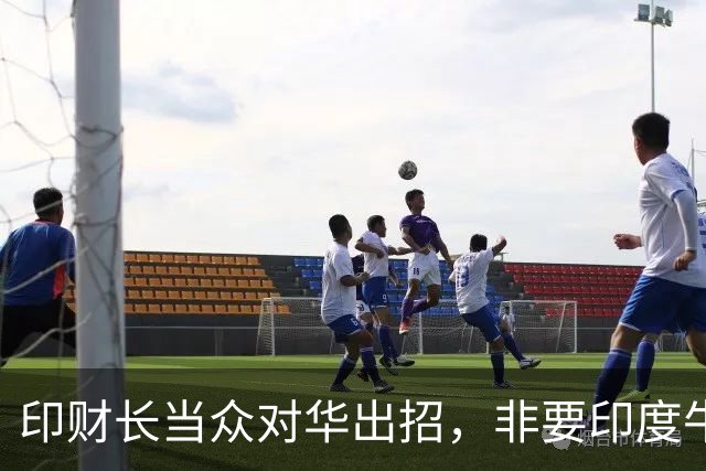 印财长当众对华出招，非要印度牛肉卖入中国，美国不愿主持公道？
