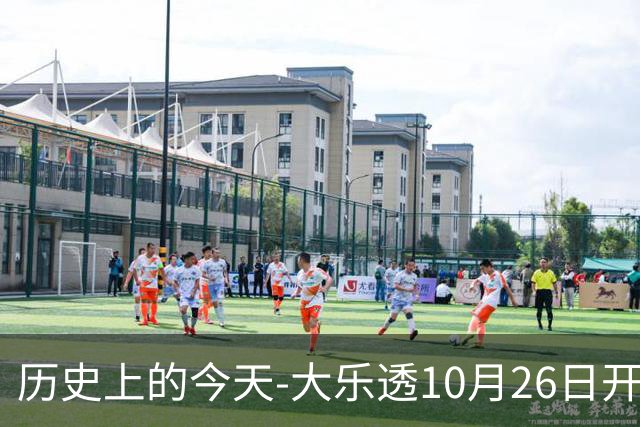 历史上的今天-大乐透10月26日开奖号码汇总