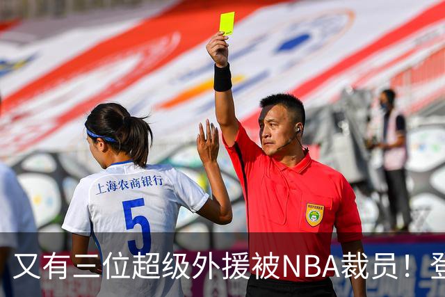 又有三位超级外援被NBA裁员！登陆CBA或打乱争冠格局，广东、山东考虑下？