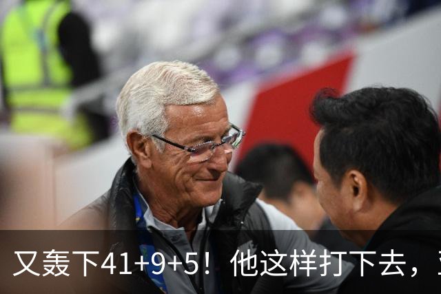又轰下41+9+5！他这样打下去，亚历山大的得分王悬了