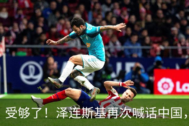受够了！泽连斯基再次喊话中国，这一态度真的让人反感！