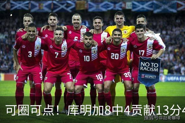 可圈可点！库明加8中4贡献13分4板2断 三分4中3&正负值+23