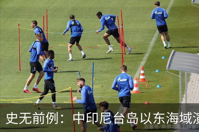 史无前例：中印尼台岛以东海域演练释放强烈信号