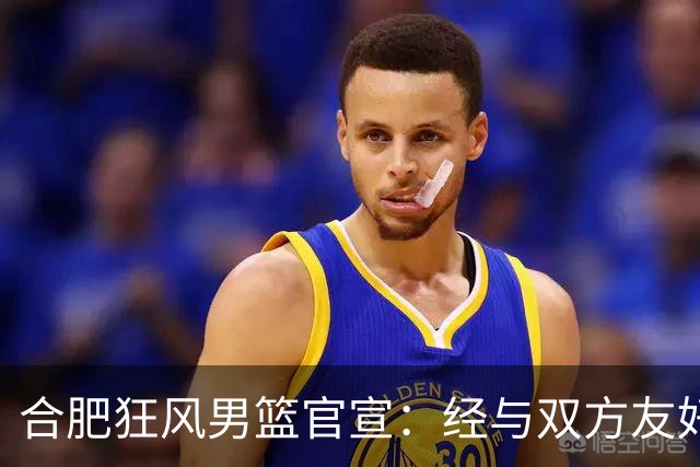 合肥狂风男篮官宣：经与双方友好协商一致 泰冯·迈尔斯正式加盟