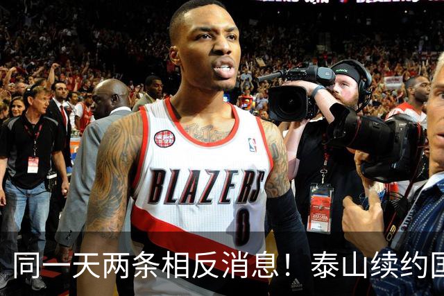 同一天两条相反消息！泰山续约国脚后卫失败，明年或自由身加盟申花