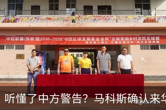 听懂了中方警告？马科斯确认来华参会，登机前先抛橄榄枝