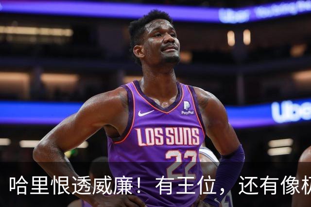 哈里恨透威廉！有王位，还有像极了母亲的脸，凭啥他啥都没有