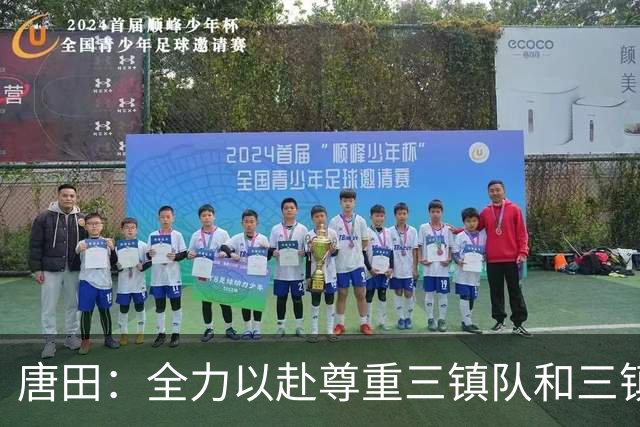 唐田：全力以赴尊重三镇队和三镇球迷，希望双方球员健康完赛