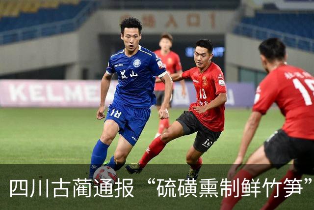 四川古蔺通报“硫磺熏制鲜竹笋”：已对涉案人员进行立案调查，对全县竹笋收购、加工、销售等环节开展全面排查
