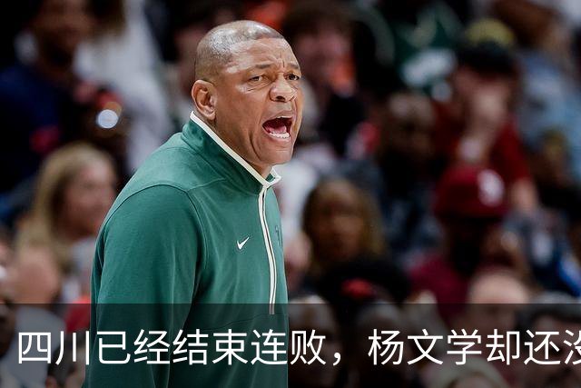 四川已经结束连败，杨文学却还没有，邱彪2战仅给他12分钟遭质疑
