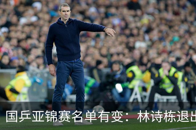 国乒亚锦赛名单有变：林诗栋退出男单混双，周启豪出战男单，梁靖崑退赛！