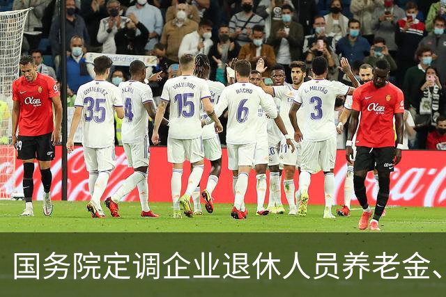 国务院定调企业退休人员养老金、各项待遇、保障规则，一文讲透