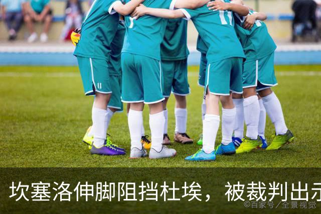 坎塞洛伸脚阻挡杜埃，被裁判出示黄牌