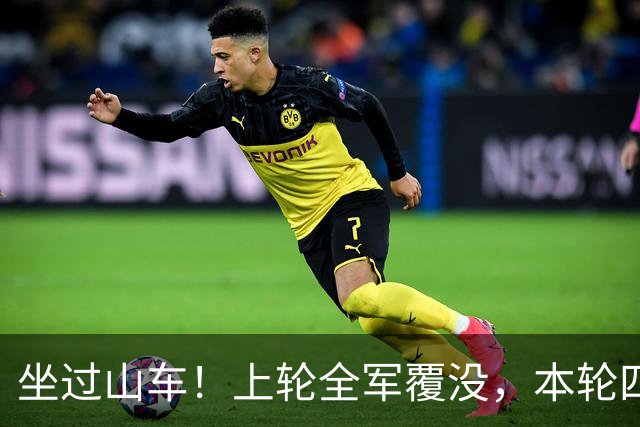 坐过山车！上轮全军覆没，本轮四战全胜，意甲欧冠一夜逆天翻盘