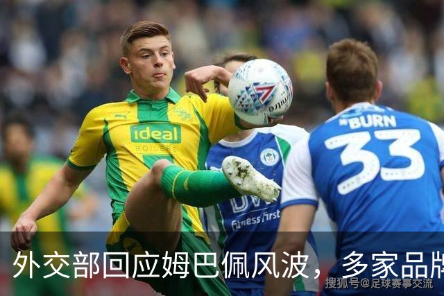 外交部回应姆巴佩风波，多家品牌接连解约，这次损失远不止代言费