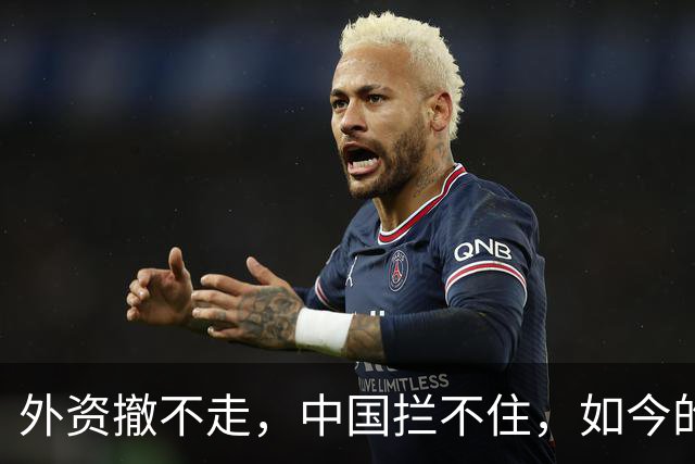 外资撤不走，中国拦不住，如今的中国广东，制造早已不是代工