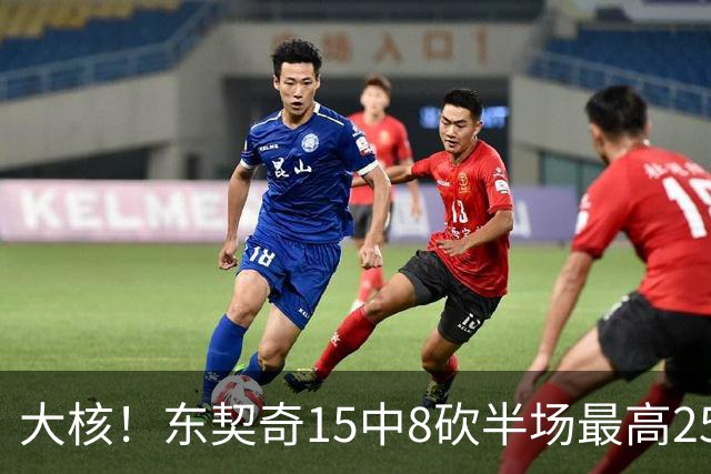 大核！东契奇15中8砍半场最高25分外加5板4助 罚球7中6
