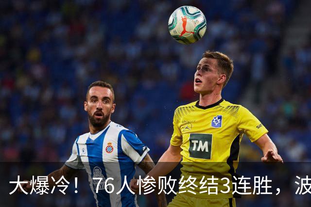 大爆冷！76人惨败终结3连胜，波普又受伤，布朗20中5，詹姆斯真累了