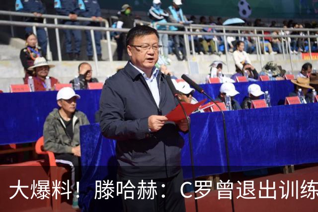 大爆料！滕哈赫：C罗曾退出训练参训也不达标，在场上又跑不动