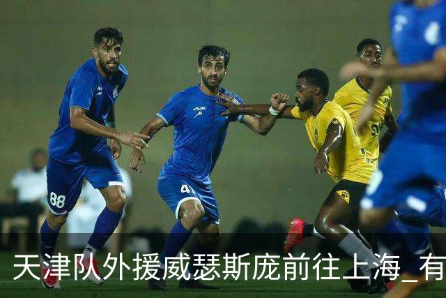 天津队外援威瑟斯庞前往上海 有望出战第2阶段