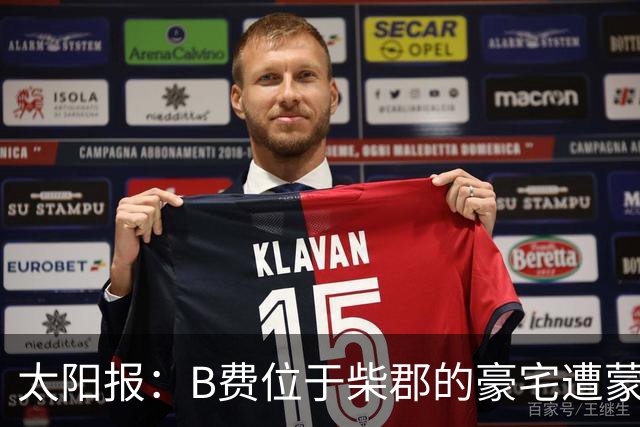 太阳报：B费位于柴郡的豪宅遭蒙面窃贼洗劫，事发时球员正在踢欧冠