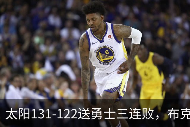 太阳131-122送勇士三连败，布克43+7+7，库里缺阵，伦德伯格26+9