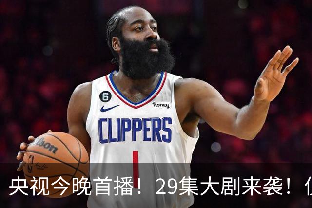 央视今晚首播！29集大剧来袭！倪大红甘当绿叶，我敢说：这剧稳了