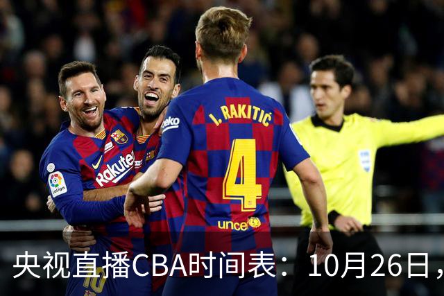 央视直播CBA时间表：10月26日，CCTV5直播上海VS广东，弗格战旧主