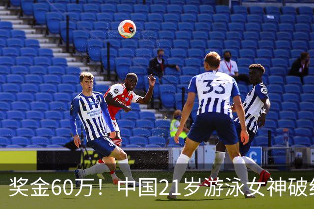 奖金60万！中国21岁游泳女神破纪录夺三连冠：又美又飒剑指世锦赛