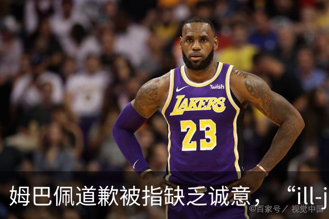 姆巴佩道歉被指缺乏诚意，“ill-judged”到底是什么意思