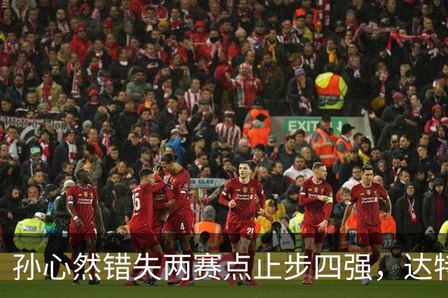 孙心然错失两赛点止步四强，达特从资格赛杀进决赛只赢在关键分