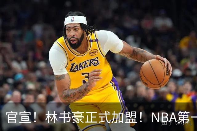 官宣！林书豪正式加盟！NBA第一黄种人后卫