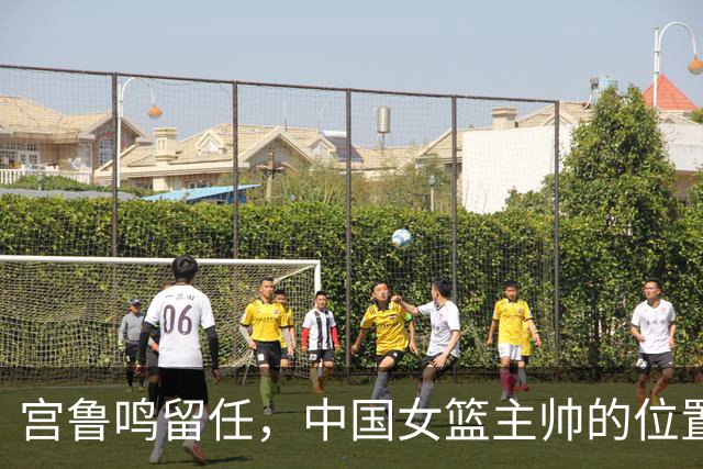 宫鲁鸣留任，中国女篮主帅的位置，其实早就在球迷心里坐了一个人