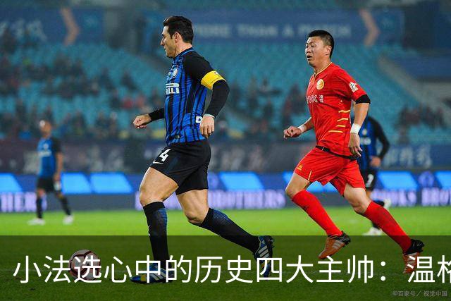 小法选心中的历史四大主帅：温格、安帅、克鲁伊夫、瓜帅