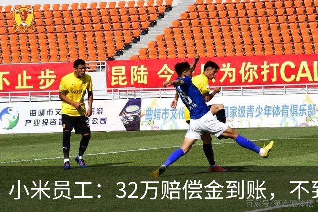 小米员工：32万赔偿金到账，不到一个月清零，钱只是路过