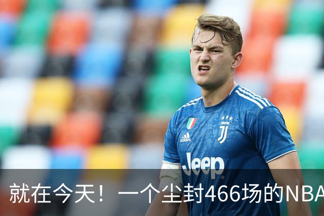 就在今天！一个尘封466场的NBA纪录，被詹姆斯的76人终结了