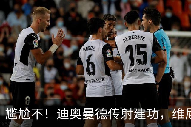 尴尬不！迪奥曼德传射建功，维尼修斯禁赛首场皇马就4-1大胜