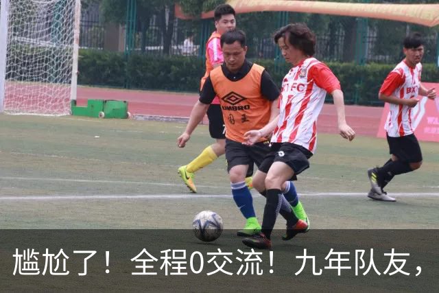 尴尬了！全程0交流！九年队友，就这样？