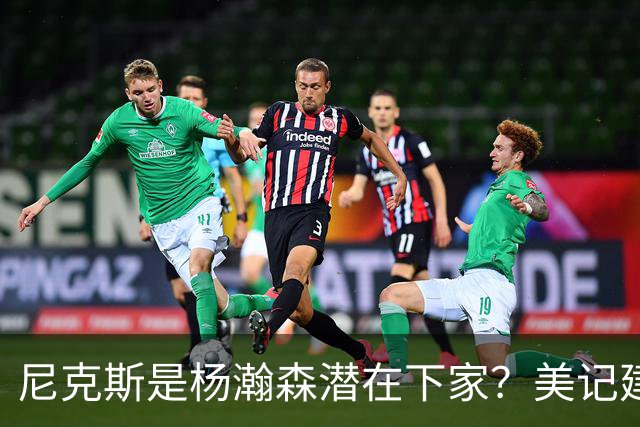 尼克斯是杨瀚森潜在下家？美记建议尝试报价：他已展现对抗与组织潜力