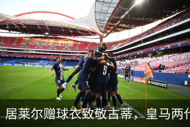 居莱尔赠球衣致敬古蒂，皇马两代技术中场惺惺相惜；古蒂说：居莱尔和我很像