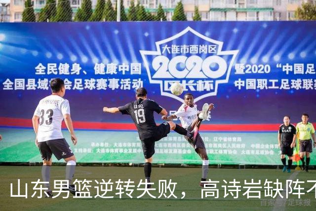 山东男篮逆转失败，高诗岩缺阵不敌辽宁，这3人表现最差要加油
