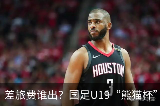 差旅费谁出？国足U19“熊猫杯”赛程公布，球迷：为啥没朝鲜日本