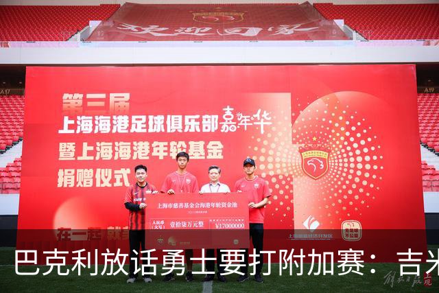 巴克利放话勇士要打附加赛：吉米二月才回来